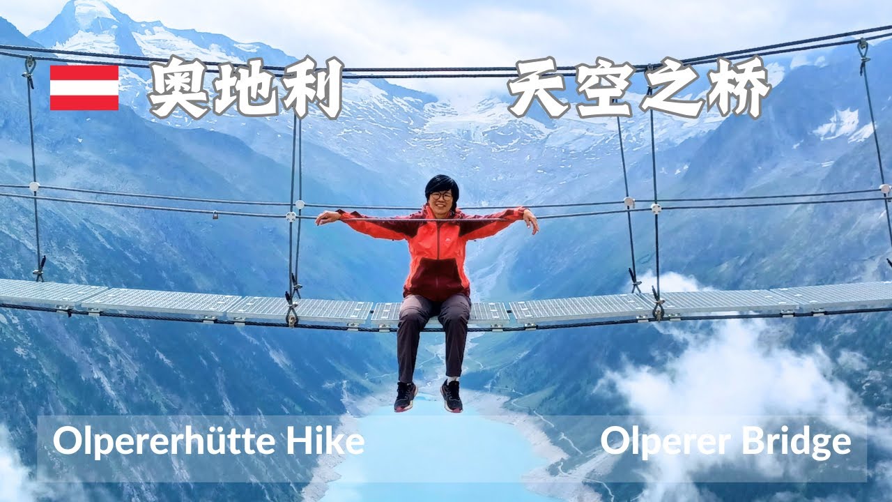 Austria 奥地利 | Olperer Bridge | 天空之桥 | Innsbruck | 因斯布魯克 | TMB 环欧 27 ...