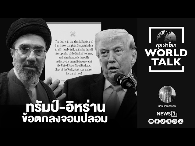 ทรัมป์-อิหร่าน ข้อตกลงจอมปลอม : [คุยผ่าโลก worldtalk]