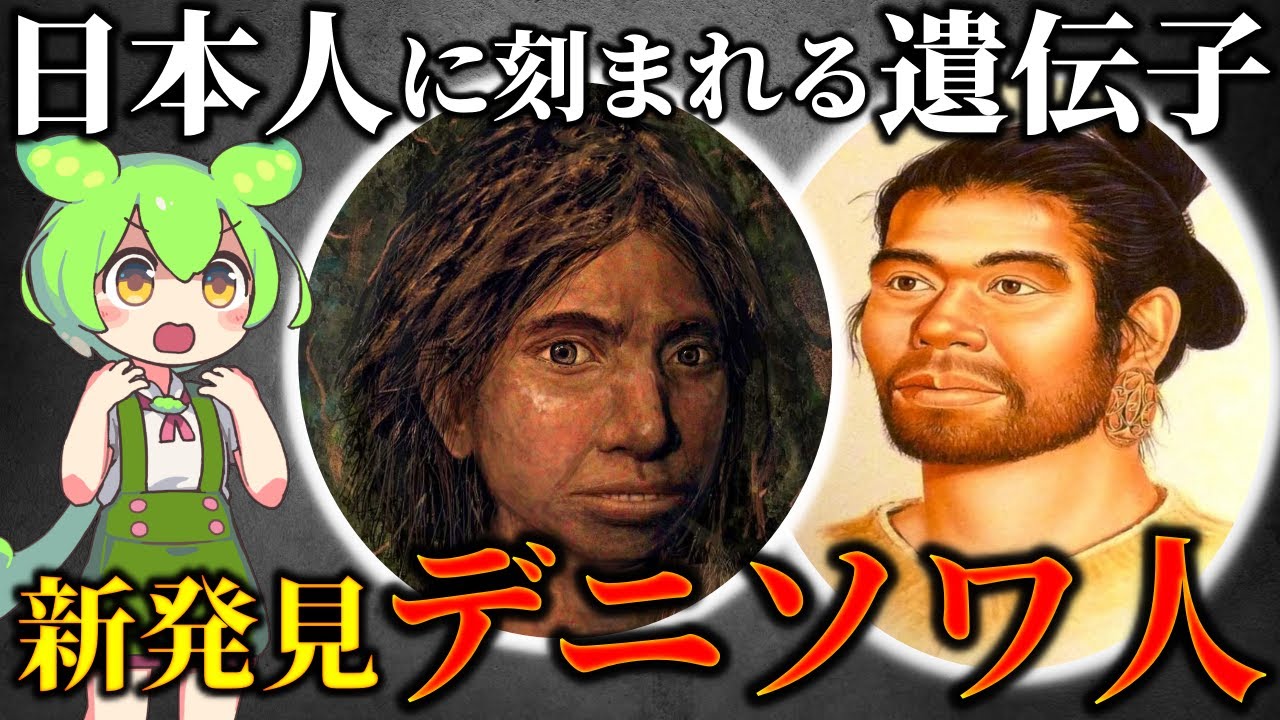 定説を覆す！日本人の半分が遺伝子を持つ謎の初期人類デニソワ人と日本人の正体
