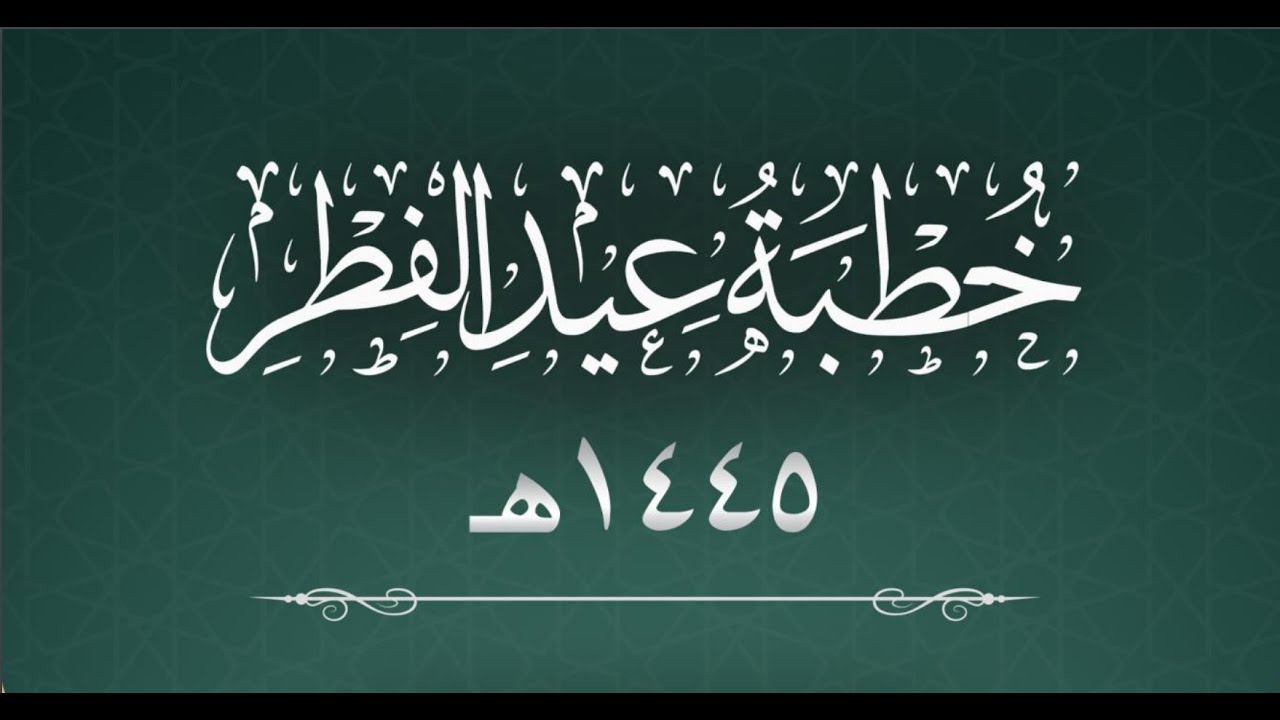 خطبة عيد الفطر لعام 1445هـ | الشيخ محمد بن سعيد رسلان (حفظه الله)