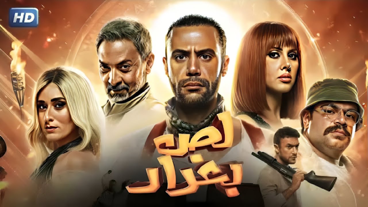 فيلم الأكشن والإثارة | لص بغداد | بطولة محمد إمام و أمينة خليل و فتحي عبد الوهاب - 4K