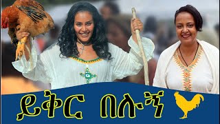 'ይቅር በሉኝ' በድምፅ ምክንያት በድጋሜ ለተመልካቾች የቀረበው የበዓል ፕሮግራም።