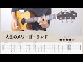 【TAB】人生のメリーゴーランド(Merry Go Round of Life) - ハウルの動く城 - FingerStyle Guitar ソロギター【タブ】