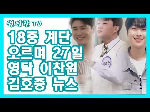 [#12]27일 이찬원 김호중 영탁 뉴스| 이찬원 앨범 100만| 김호중 안다행| 영탁 김장훈 응원 영상 등]