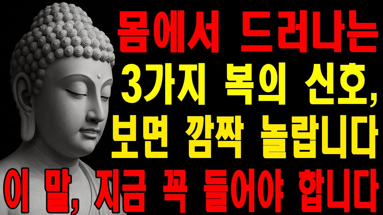 몸에서 드러나는 3가지 복의 신호, 보면 깜짝 놀랍니다 | 법륜스님ㅣ부처님 말씀ㅣ불교 명상｜부처님