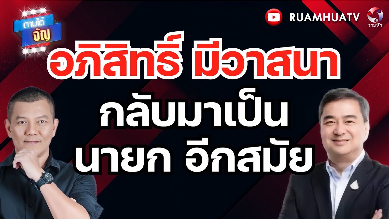 โหรดวงดาวทำนาย  ดวงอภิสิทธิ์ มีวาสนา  กลับมาเป็นนายก อีกสมัย | ถามได้จัญ