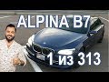 BMW Alpina B7 F02. 313 шт в МИРЕ! Домашний диван с претензией на спорт. Заметки рулевого. Выпуск 22