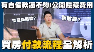 【賞屋說說】☛容易忽略的隱藏費用!!首購必學買房付款SOP | 買房要準備多少錢? | 自備款 | 簽約 | 暫收款 | 驗屋☚