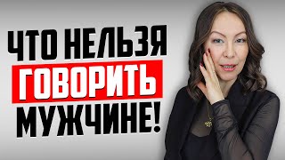 Из-за ЭТОГО у вас НИКОГДА не будет Счастливых Отношений! Все МУЖЧИНЫ ненавидят ЭТО...