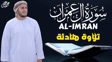 تلاوة جديدة رائعة سورة آل عمران بصوت القارئ علاء عقل Surah al-imran by Alaa aqel