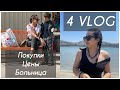 4 VLOG#БОЛЬНИЦА/ ЦЕНЫ НА ПРОДУКТЫ/ ПОКУПКИ ДЛЯ ДОМА. Запорожская Анна