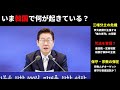 日本では報道されない「現在」の韓国【Part 1】 李在明政権で何が起こっているのか?