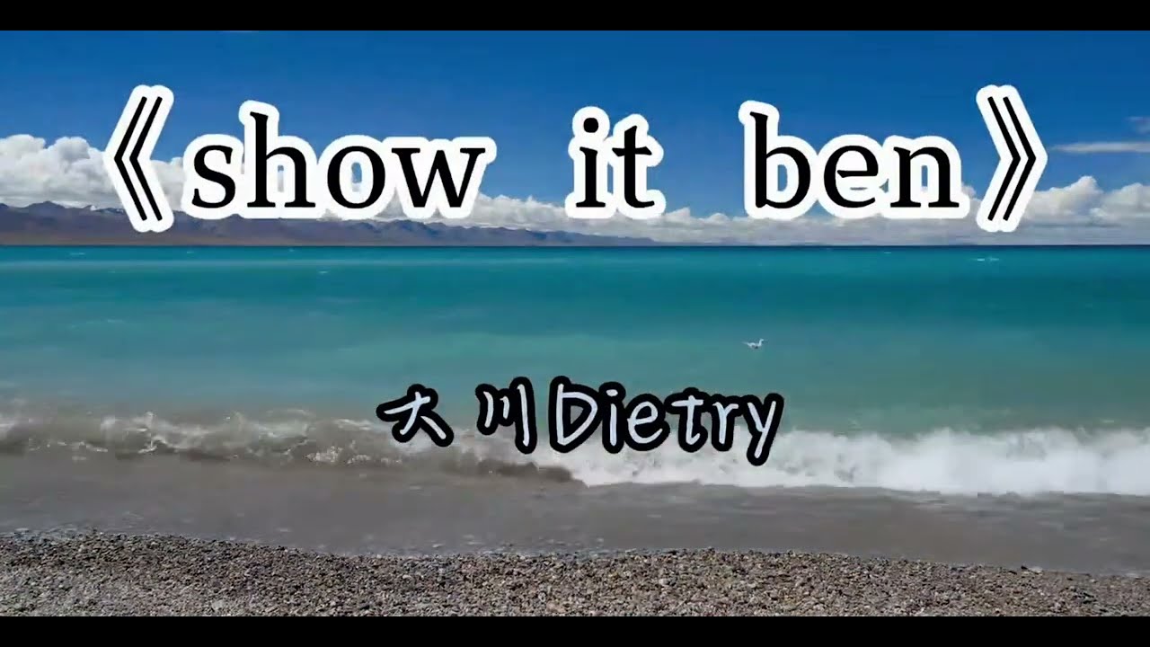 大川Dietry – 《Show it Ben》 [无损音质转]