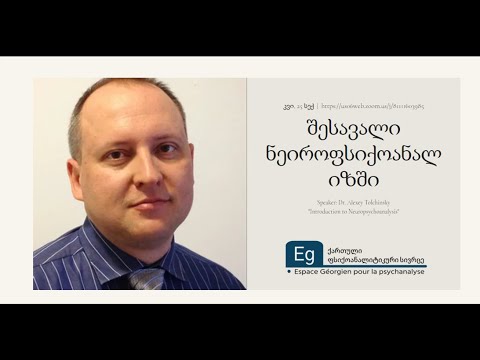 შესავალი ნეიროფსიქოანალიზში
