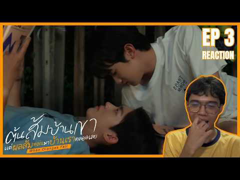 ต้นส้มอยู่บ้านเขา แต่ผลส้มหล่นมาบ้านเราตลอดเลย When Oranges Fall Ep 3 Reaction 🍊