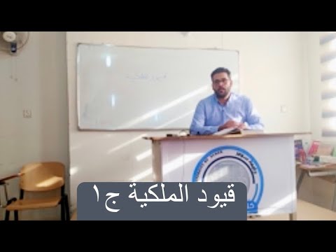 قيود الملكية ج١ القيود على حرية التملك والقيود على حق الملكية ذاته