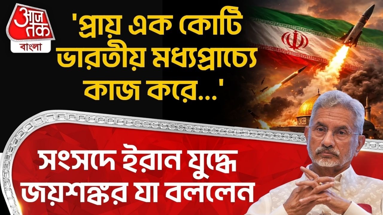 'প্রায় এক কোটি ভারতীয় মধ্যপ্রাচ্যে কাজ করে...', সংসদে Iran Warএ S Jaishankar যা বললেন | Middle East