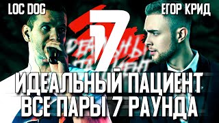 Видео 7 РАУНД 17 НЕЗАВИСИМОГО! ИДЕАЛЬНЫЙ ПАЦИЕНТ! ВСЕ ПАРЫ! КТО НА КОГО ПОПАЛ? (автор: Брикитон!)