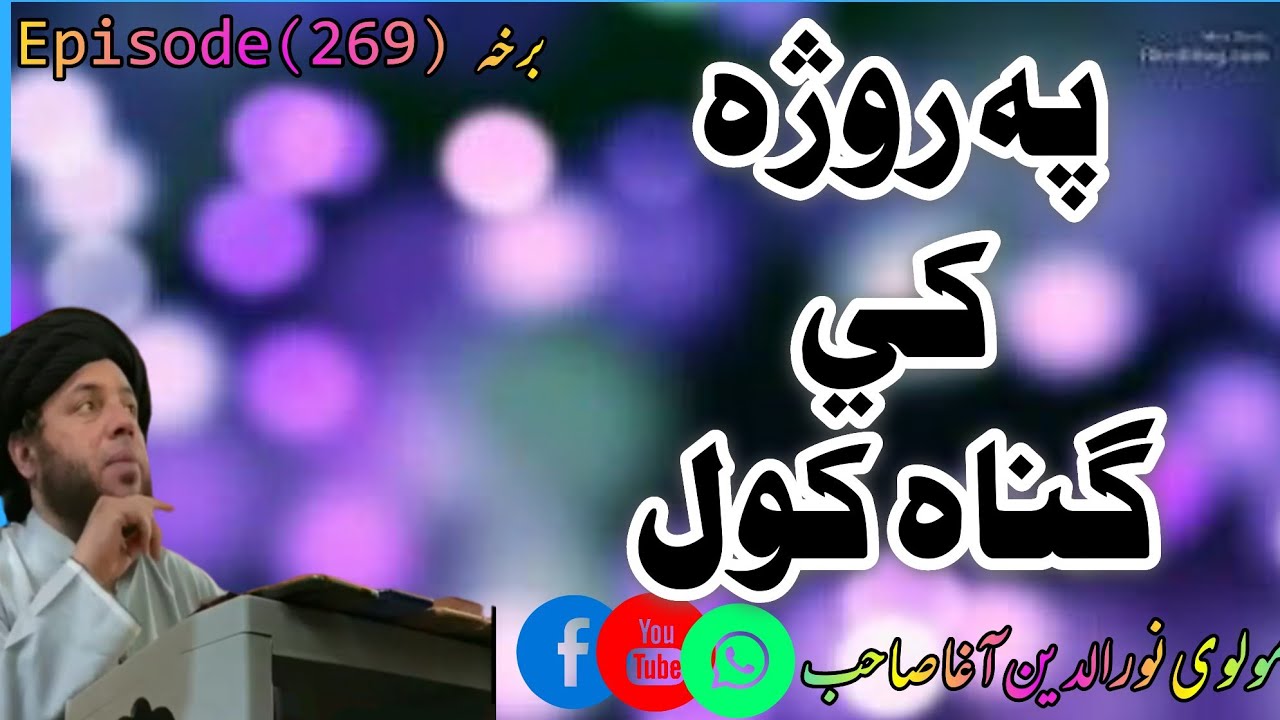 Ramadan Mia gunah karna|Ep# 269|#مولوی_نور_الدین_آغا_صاحب
