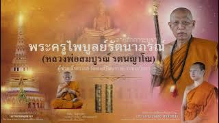 ลายสักการะบูชาพระครูไพบูลย์ รัตนาภรณ์ [ หลวงพ่อสมบูรณ์ รตนญาโณ ]