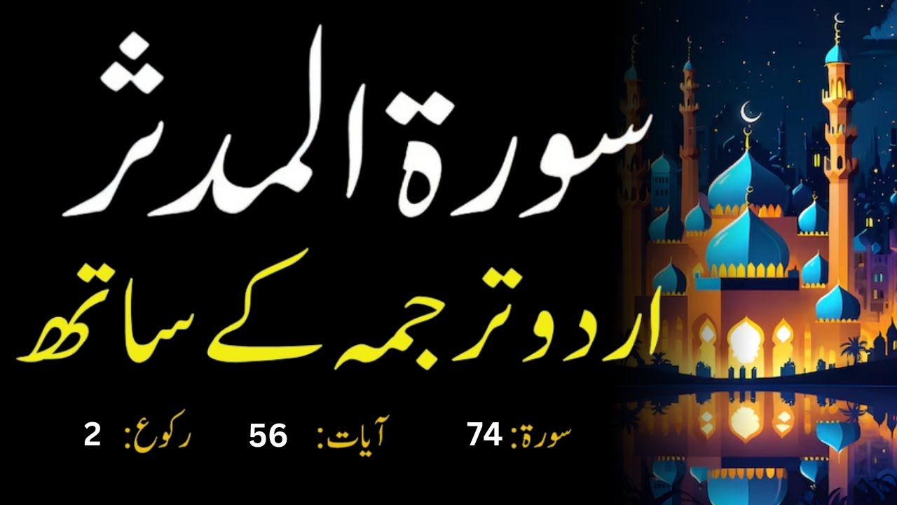 Mudasar Rasool surah mudassir with urdu translation | surah mudasar urdu tarjuma ke ...