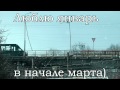 Люблю январь в начале марта. Видео версия )