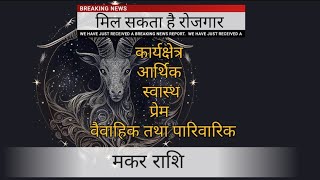 मकर राशि जून 2024 राशिफल || Capricorn (Makar) Rashifal June 2024 ||