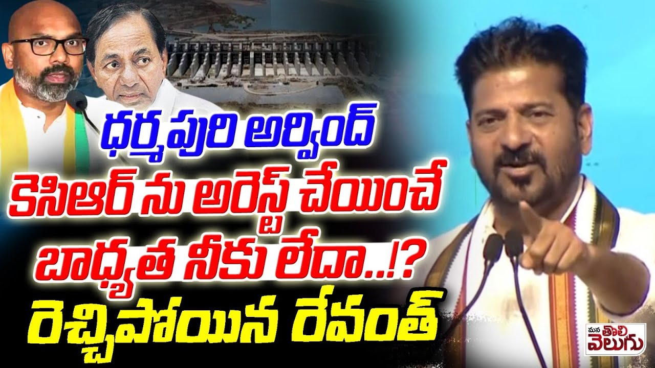 ధర్మపురి అర్వింద్ కెసిఆర్ ను అరెస్ట్ చేయించే బాధ్యత నీకు లేదా !? Revanth Aggresive On Mp Arvind