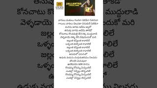 Jallanta  Lyrical Song |Geethanjali Movie Songs | Old Telugu Hits | Lyrical Shorts