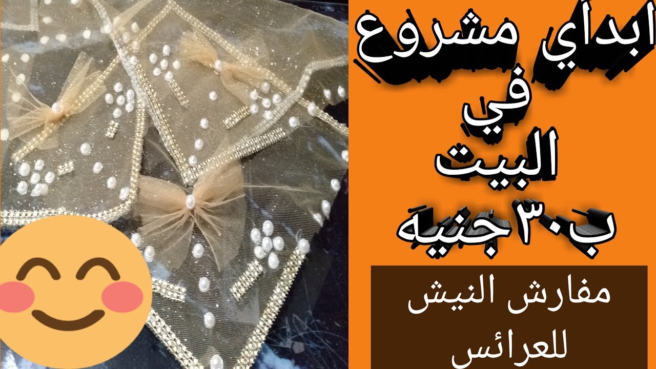 مفارش النيش روعه ابتدي منها مشروع في البيت بتكلفه بسيطه جدا