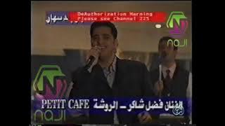 فضل شاكر- تحت الشباك من مطعم petit cafe. 