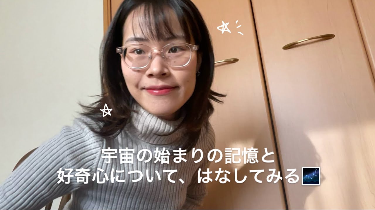 あなたの好奇心がどこから来ているか知ってますか？宇宙の始まりの記憶について語るよ。