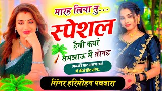 #viralmeenasong मारह लिया तु स्पेशल हैगी कयां समझाऊ मैं तोनह।।Singer Harimohan pachwara 
