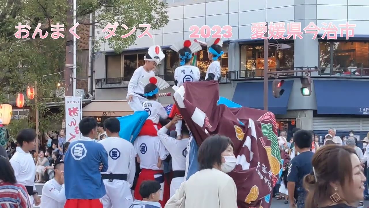 【おんまく速報最終版】ダンス　継ぎ獅子　木山音頭　今治造船　市長　賞を取ったグループもいます　木山音頭　とてもきれいで元気もらえます　愛媛県今治市