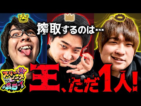 スリーピース vol.25 第1/4話