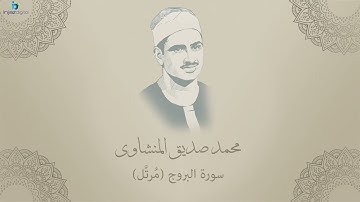 Mohamed Seddiq Al Minshawi   Al Buruj   Murttal محمد صديق المنشاوي   سورة البروج   مرتل