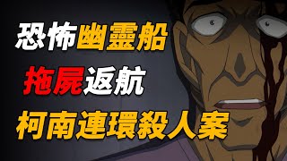 【马丁】恐怖无人岛！消失的船竟载着船长尸体，自己开了回来！马丁带你重温柯南早期经典漫改剧集「孤岛之花与海龙宫」