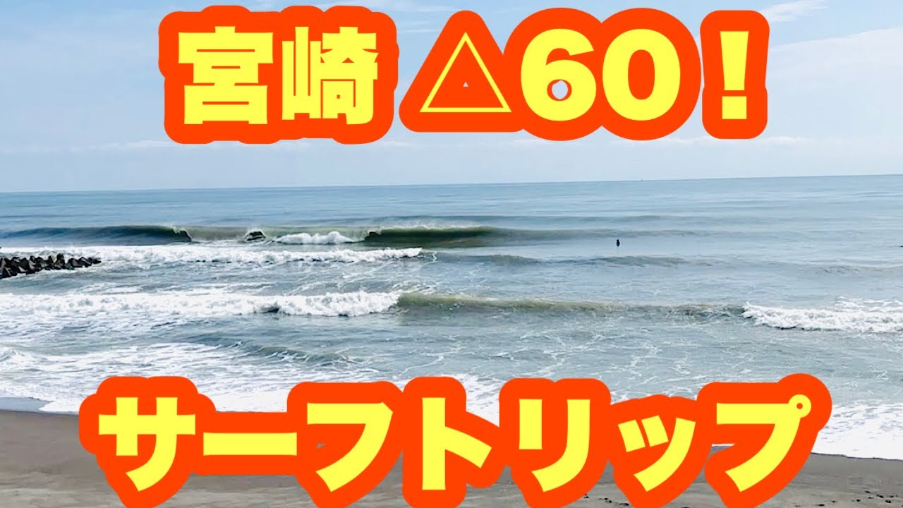 お乳岩の回】△60波！宮崎サーフトリップ最終回【サーフィン】 - YouTube