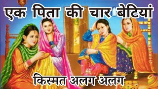 एक पिता की चार बेटियां| चारों की अलग अलग किस्मत|पिता को बेटी पर हुआ गर्व| बाल विवाह @GlowUpwithPoonam2