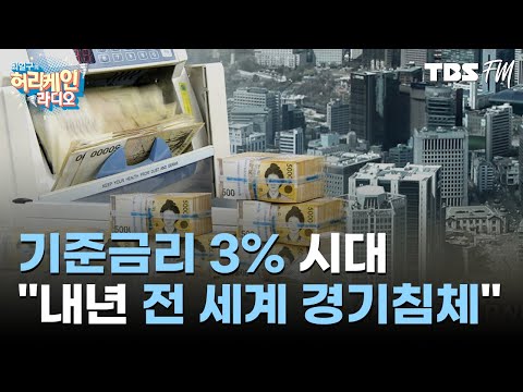 기준금리 3% 시대, IMF &amp;quot;내년 전세계 경기침체&amp;quot; with 배종찬,<strong>정상근</strong> [허리케인 쇼미더뉴스]