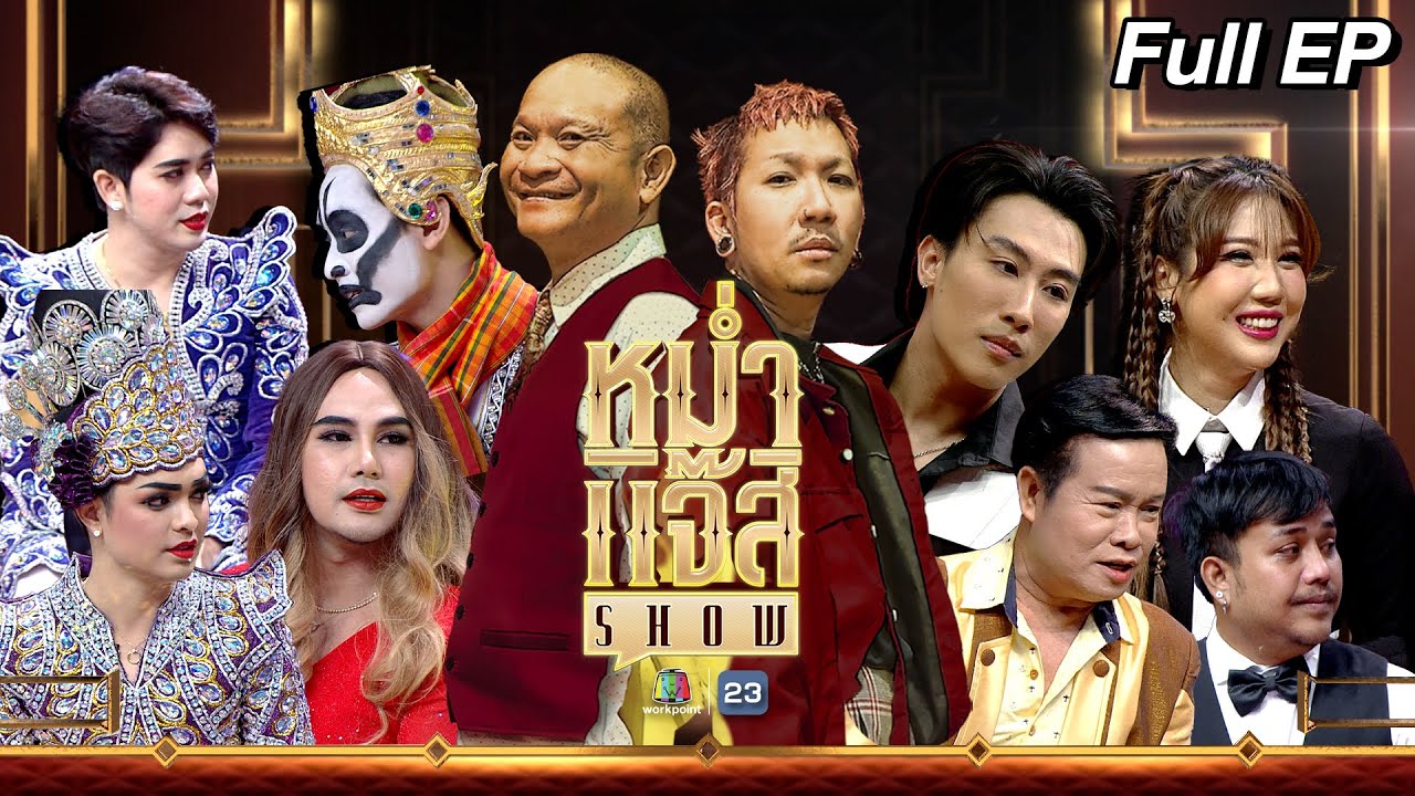 หม่ำ แจ๊ส SHOW | คณะศรราม น้ำเพชร | มนต์สิทธิ์ คำสร้อย | นุ๊ก ธนดล | 25 มิ.ย. 67 Full EP