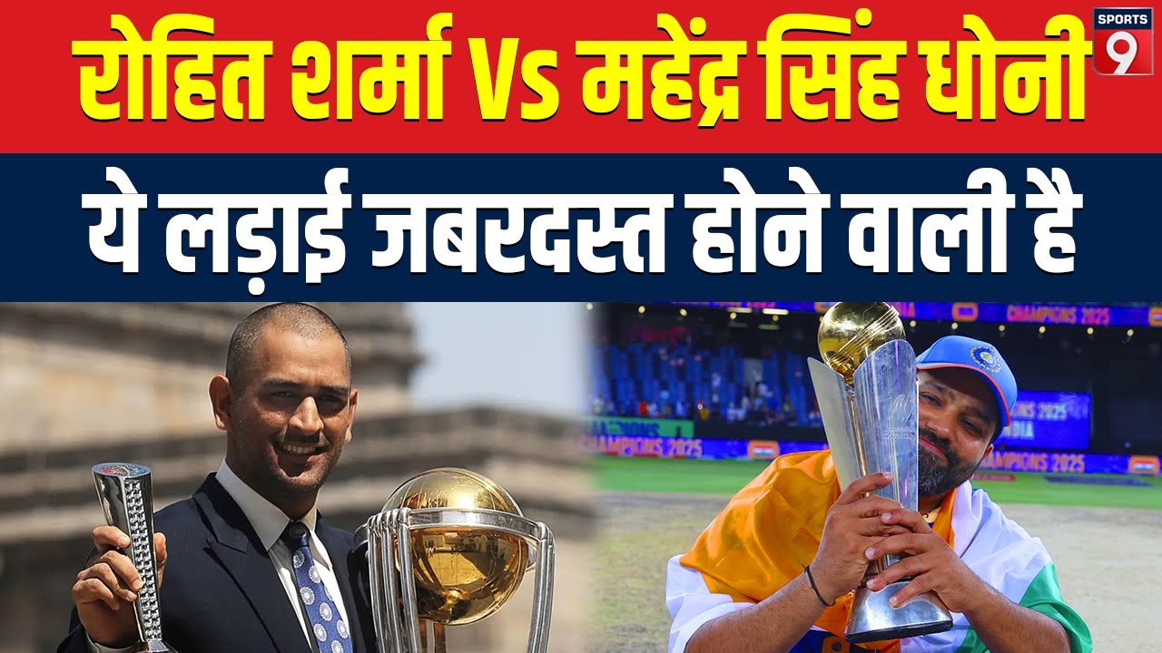 MS Dhoni के बाद 4 बड़ी इंटरनेशनल ट्रॉफी जीतने वाले कप्तान बने Rohit ...