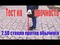 2,5D стекло против обычного - Тест на прочность при падении Смартфона