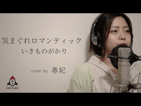 気まぐれロマンティック / いきものがかり【ドラマ セレブと貧乏太郎 主題歌】
