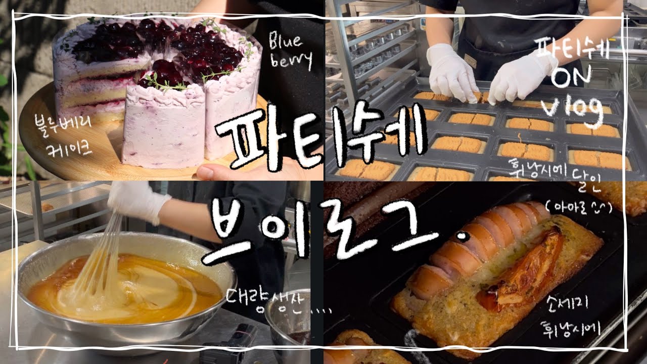 파티쉐는 이렇게 일해요! | 작업 효율 올리는 꿀팁🤫ㅣ 블루베리케이크•휘낭시에 대량생산