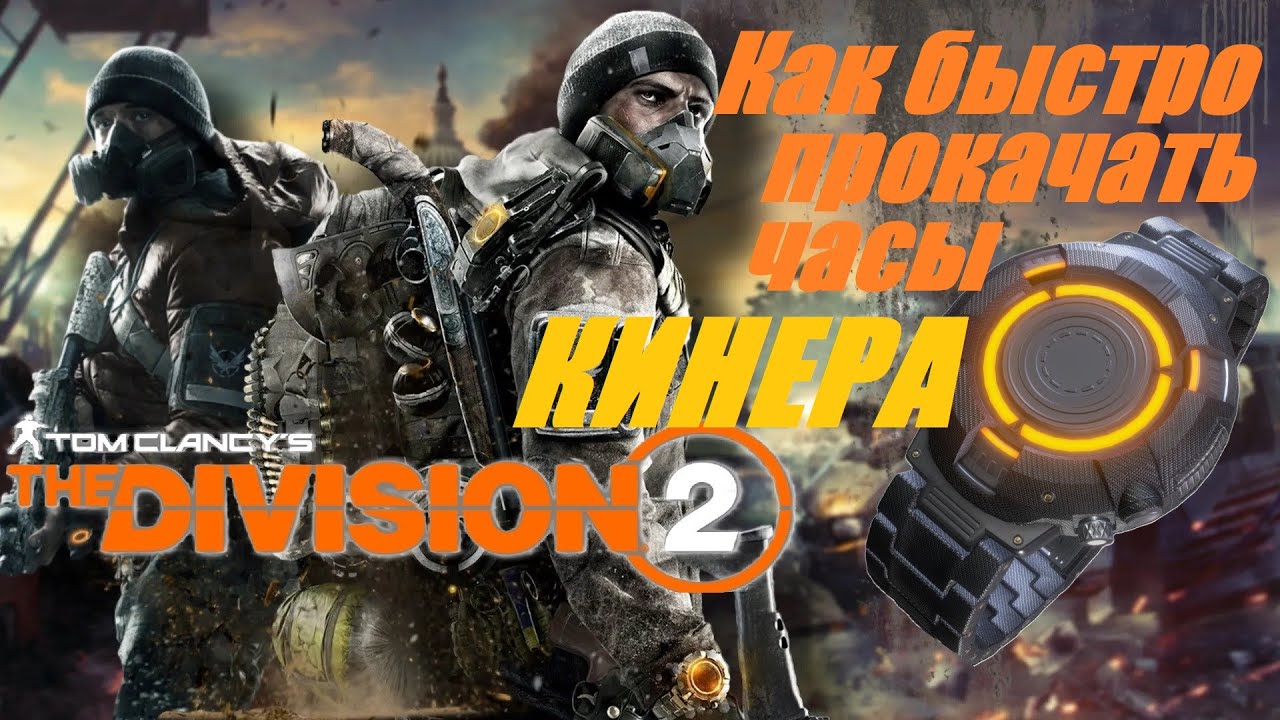 Как быстро прокачать часы КИНЕРА! Tom Clancy's The Division 2 