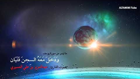وَدَخَلَ مَعَهُ السِّجْنَ فَتَيَانِ بصوت القارئ عبدالعزيز العسيري تلاوة تقشعر لها الأبدان والقلوب