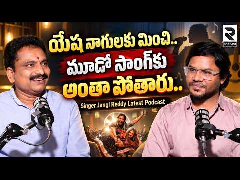 Esha Nagula Katta Meeda – Jangi Reddy PODCAST Interview | Telugu Folk Song | R Podcast