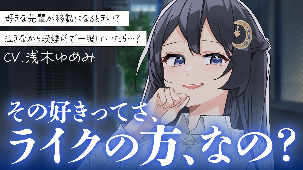 【年上/両片思い】憧れていた先輩の転勤が決まったと知って泣きながら喫煙所で一服をしていたら、その先輩が喫煙所に入ってきて…？【男性向けシチュボ/ASMR/ロールプレイ】のサムネイル