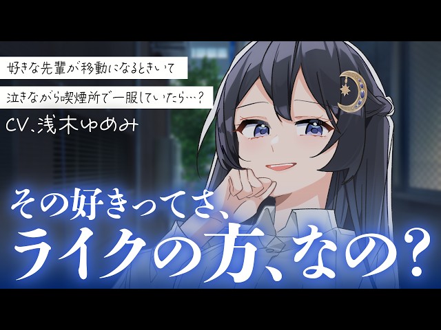 【年上/両片思い】憧れていた先輩の転勤が決まったと知って泣きながら喫煙所で一服をしていたら、その先輩が喫煙所に入ってきて…？【男性向けシチュボ/ASMR/ロールプレイ】